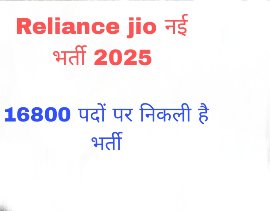 Reliance jio नई भर्ती 2025